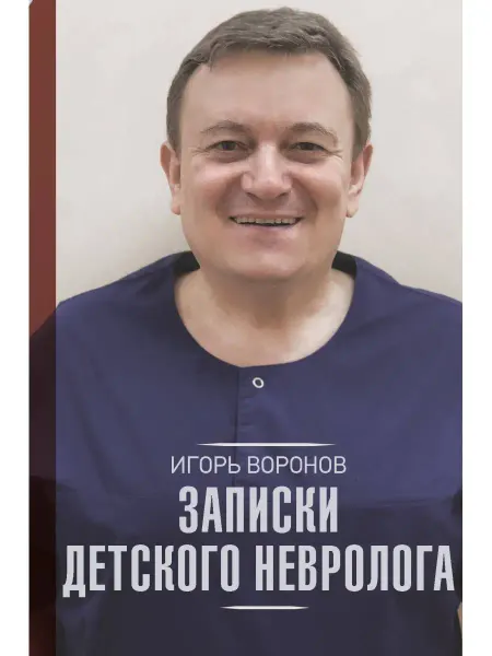 Издательство АСТ Записки детского невролога