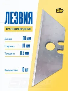 Лезвия трапециевидные для ковровых покрытий, набор из 10 штук, длина 60 мм, 888