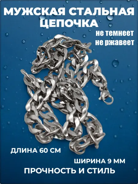 Djeam Стальная цепочка 60см длина, 9мм ширина