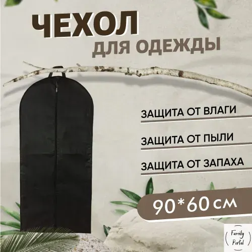 Чехол для одежды, 90 см х 60, 1 шт