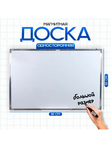 Доска магнитная односторонняя 90 × 60 см