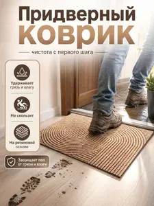 Коврик придверный грязезащитный 60*90 см, влаговпитывающий, антискользящий, резиновая основа, для прихожей, бежевый