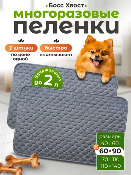 Босс Хвост Пеленки многоразовые серые для собак 60 90