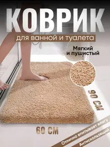 Коврик для ванной и туалета противоскользящий Бежевый 60*90 см