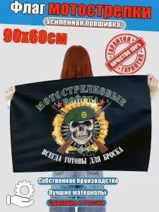 Флаг мотострелковые войска мотострелки , 60 90 см