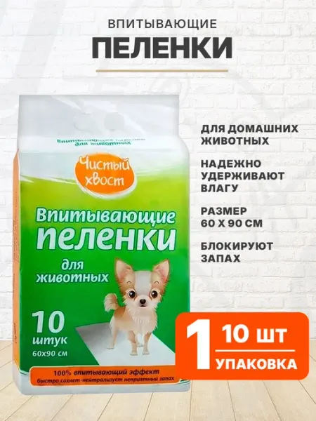 ЧИСТЫЙ ХВОСТ Пеленки впитывающие для собак щенков 60 х 90 см 10 шт