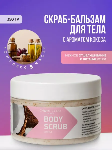 Charm Cleo Cosm Кокосовый скраб-бальзам для тела