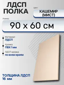 ЛДСП Кашемир (Мист) 90 х 60 см. Мебельный щит (Полка в шкаф)
