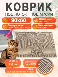 Коврик под лоток и миску для кошек 90 на 60 ПВХ "Лапша" с прямыми углами