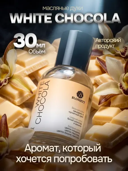 ВПАРФЮМЕ Духи по мотивам White Chocola женские Белый Шоколад 30 мл