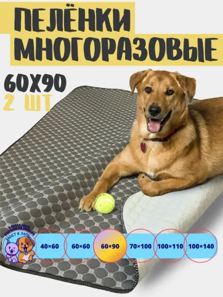 Хвост и Лапы. Пеленки многоразовые 60*90 см. для собак 2 шт