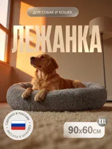 Лежанка матрас для собак из эко-меха, Миндаль, 90 на 60 см