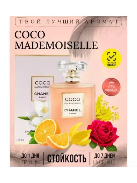 Стойкие духи для женщин духи COCO MADEMOISELLE 100мл