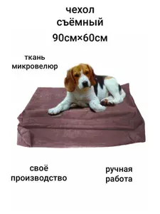 Чехол съемный микровелюр для лежанки 90*60для собак крупных и средних пород