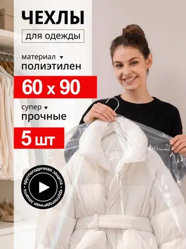 Чехлы для одежды полиэтиленовые высокой плотности 60см*90см, 5 шт, с отверстием для вешалки