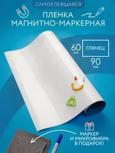 Магнитно-маркерная доска пленка на стену для офиса и дома белая, глянцевая, самоклеящаяся 60*90