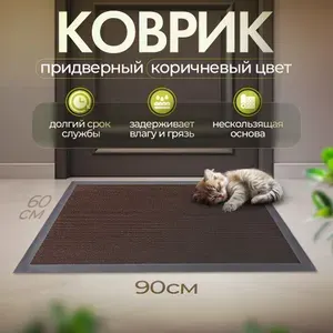 Коврик придверный в прихожую 60 x 90 см "Ребро" с низким ворсом, влаго-грязезащитный / цвет коричневый