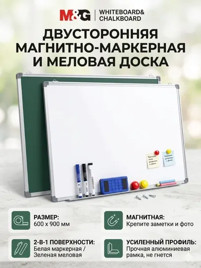 Доска двухсторонняя M&G, магнитно-маркерная и меловая, 60*90 см, ADB983AD