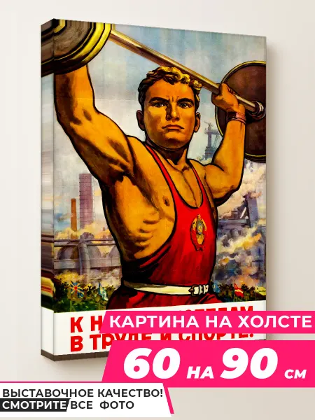 Советские картины Wow Art Картина К новым победам в труде и спорте 60 на 90