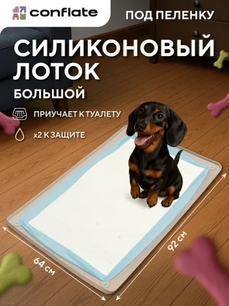 Conflate Лоток для собак под пеленку силиконовый 60*90 см