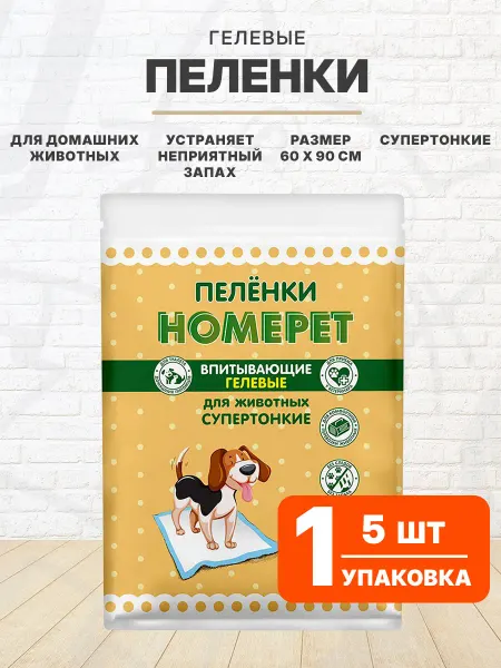 HomePet Пеленки впитывающие гелевые для собак щенков 60 х 90 см 5 шт