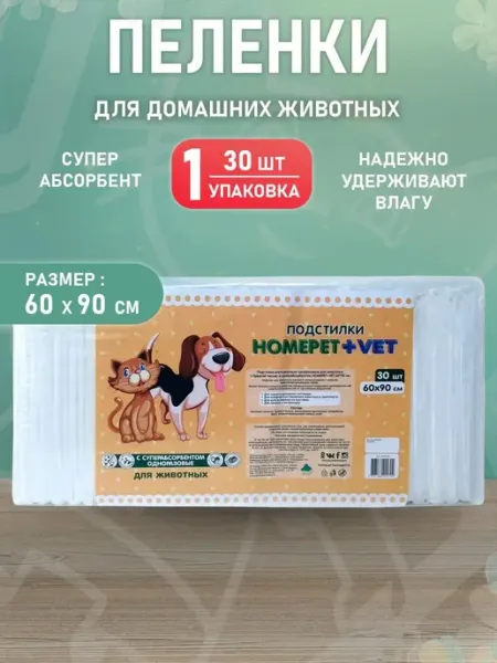 HomePet Подстилки впитывающие для собак суперабсорбен 60 х 90см 30шт