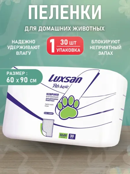 Luxsan Пеленки коврики впитывающие для собак щенков 60 х 90 см 30шт