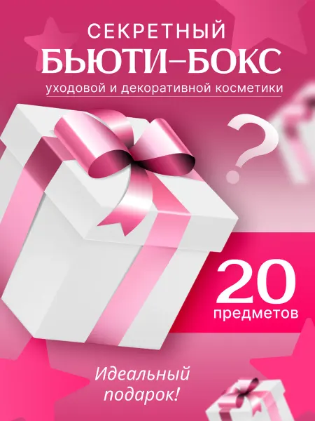 HozMarket Подарочный набор косметики из случайных товаров 20 шт
