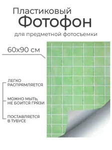 Гибкий пластиковый фотофон "Хейс" T021 60*90 см