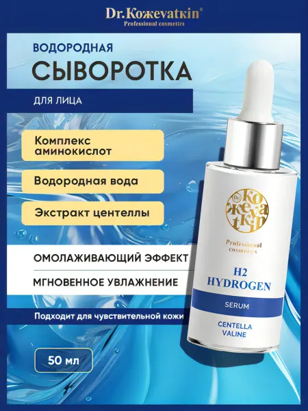 Dr.Koжevatkin Сыворотка для лица увлажняющая, с водородом 50 мл