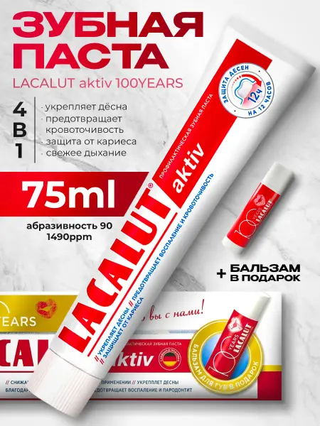 Lacalut Зубная паста Лакалют Актив (+ Бальзам для губ в подарок)