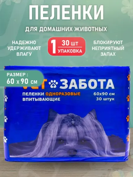Vetзабота Пеленки одноразовые впитывающие для собак 60 х 90 см 30 шт