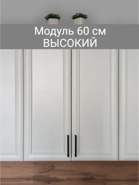 Vitamin Шкаф навесной кухонный гарнитур 60 см высота 90 см