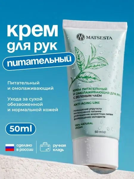 Matsesta Крем для рук питательный и омолаживающий