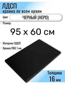 ЛДСП Черный 95 х 60 см. Мебельный щит (Полка в шкаф)