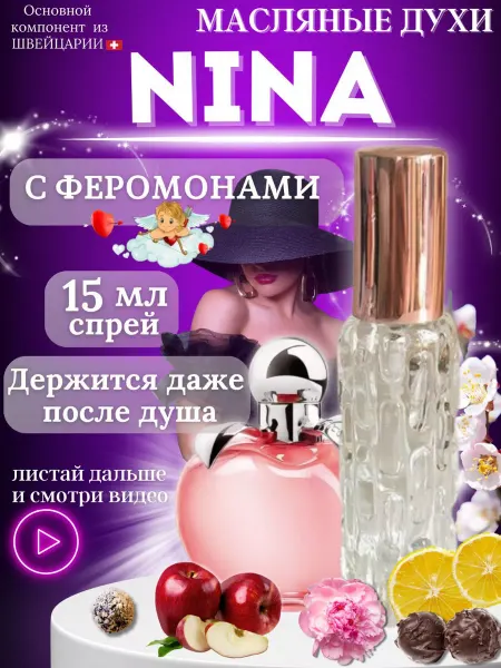 PolinaBeauty Масляные духи Nina яблоко женские стойкие 15 мл