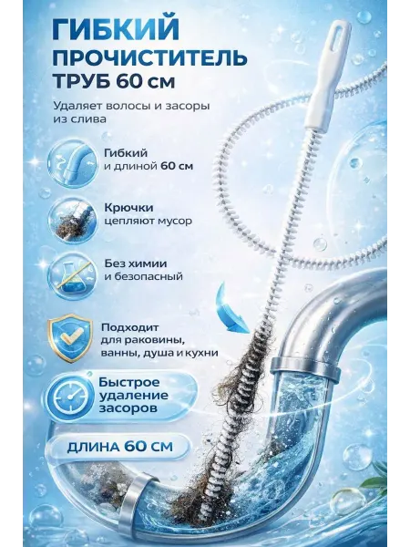 БИЛАЛ99 Гибкий прочиститель труб 60 см от волос для раковины и ванны