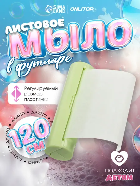 ONLITOP Листовое мыло в пластиковом футляре