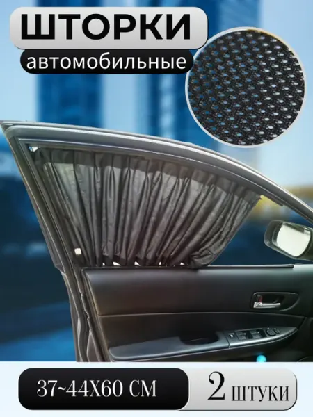 A_seller Шторки автомобильные на боковые стекла 37-44 60см 2шт