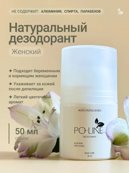 PO-LINE Дезодорант шариковый натуральный без алюминия, парабенов