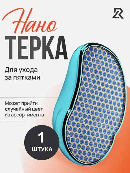 ProZEBINA Нано пилка для пяток педикюрная терка для ног из стекла