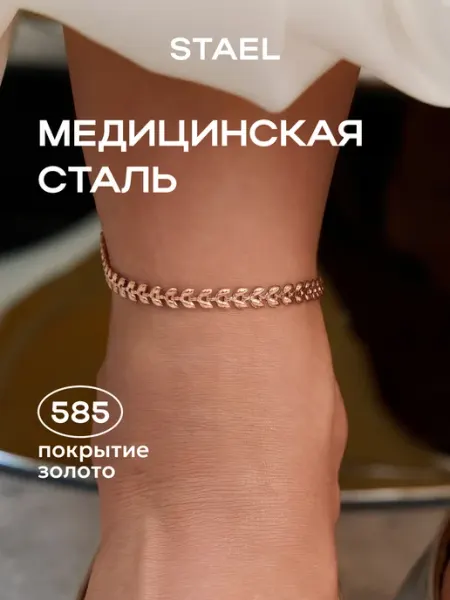 STAEL Браслет на ногу анклет