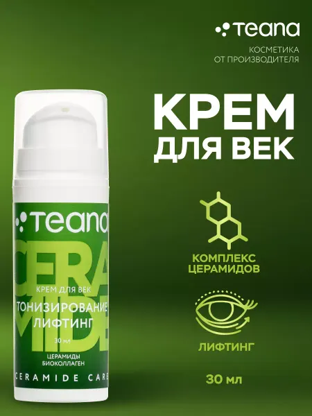 TEANA Крем для век увлажняющий антивозрастной от морщин