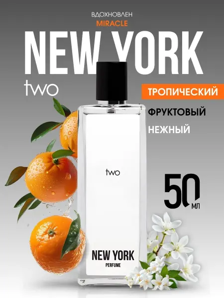 Духи женские тропические со шлейфом New York TWO, 50 мл