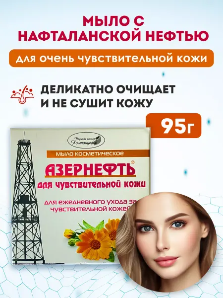 Компанцев Мыло туалетное Азернефть-Нафталан для чувствительной кожи