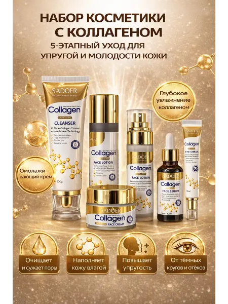Набор косметики с коллагеном антивозрастной уход, увлажнение