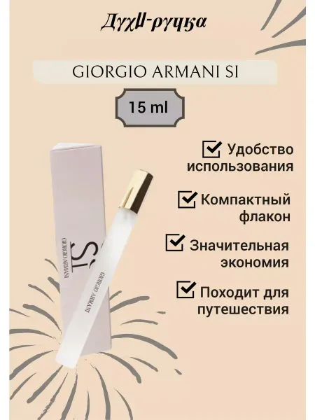 Духи-ручка Туалетная вода Армани Си 15 мл