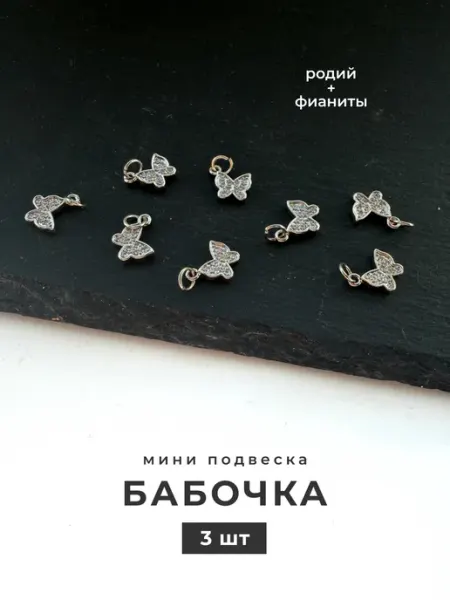 Делаю красиво Подвеска бабочка для рукоделия
