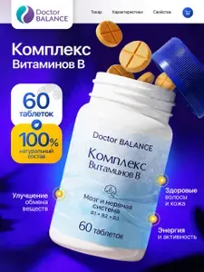 БАД к пище "Б-комплекс актив форте" ("B-complex active forte") - 60 таблеток / уп - Doctor Balance