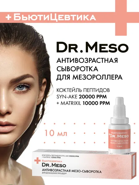 БьютиЦевтика Сыворотка мезококтейль для лица с пептидами для мезороллера